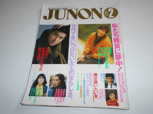 JUNON ジュノン 1988年2 近藤真彦 中山美穂 明石家さんま 長嶋一茂 浅野温子 志穂美悦子 阿部寛 永瀬正敏 杉山清貴 竹内まりや 一世風靡