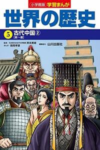 【中古】 小学館版学習まんが 世界の歴史 5 古代中国2 (学習まんが 小学館版)