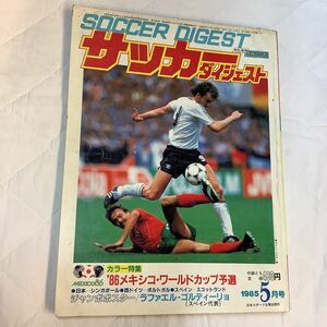 《S7》【 サッカーダイジェスト 】1985年 5月号 ★ メキシコW杯予選/ ヤマハ / 日本代表 / 