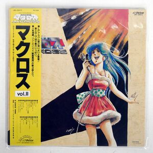 帯付き OST(羽田健太郎)/超時空要塞マクロス VOL.II/VICTOR JBX25013 LP