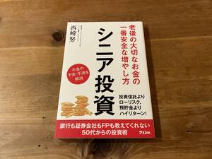 シニア投資 老後の大切なお金の一番安全な増やし方 西崎努