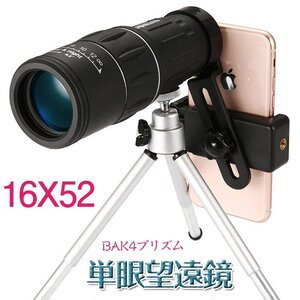 単眼鏡 望遠鏡 高倍率 ズーム 16倍 16X52 BAK4プリズム 高透過率 スマホホルダー 三脚 軽量 スマホレンズ スマートフォン対応 ☆1点