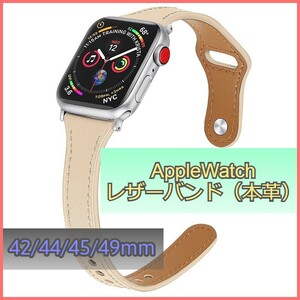 アップルウォッチ バンド レザー 本革 AppleWatch ベージュ 42mm/44mm/45mm/49mm シリーズ Series 3/4/5/6/7/8/SE ベルト iwatch m3nf