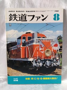 鉄道ファン　No.27 316 1987年8月号　JAPAN RAILWAY MAGAZINE 気になる機関車大集合！　交友社 【管・鉄道③】