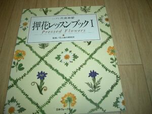 押花本　押花レッスンブックⅠ　ふしぎな花倶楽部　即決！お勧め