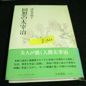 g-322 回想の太宰治 著者/津島美和子 株式会社人文書院 昭和53年第3刷発行※14