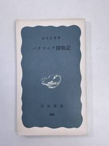 岩波新書 青版 682 パタゴニア探検記 高木正孝 岩波書店 　1970年昭和45年【K106836】