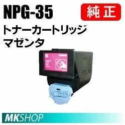 送料無料 CANON 純正品 NPG-35 トナー マゼンタ(iRC3580/iRC3580F/iRC3380/iRC3380F/iRC3080/iRC3080F/iRC2880/iRC2880F/iRC2550F用)