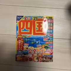 四国ガイドブック　二冊