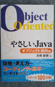 やさしいＪａｖａ　オブジェクト指向編／高橋麻奈【著】開発の考え方・コーティング基本・・・☆納得ならレターパックライト送料３７０円♪