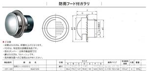 ☆　送Ｂ　ステンレス防雨フード付ガラリ　ＡＣＥ品番だと８６６０ＳＨＧかな未使用品☆