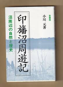 印旛沼周遊記 　沼周辺の自然と歴史　