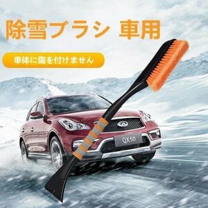 スノーブラシ スノースクレーパー 除雪ブラシ 雪かき 除雪 除霜作業 車用 霜取り 軽量 全長69cm オレンジ