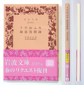 ◆岩波文庫◆『うひ山ふみ 鈴屋答問録』◆本居宣長◆村岡典嗣 [校訂]◆新品同様◆