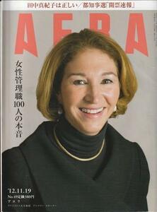 （古本）AERA(アエラ) 2012年11月19日号 朝日新聞社 Z04479 20121119発行