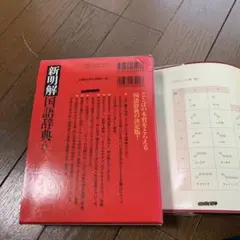 新明解国語辞典 第七版