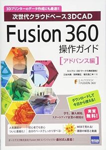 [A11030619]Fusion 360操作ガイド アドバンス編: 次世代クラウドベ-ス3DCAD (アドバンス編)