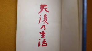 フエヒネル 著・平田元吉 訳『新版 死後の生活』丙午出版社、1924【「来世の体の形成」「死者との交通」他】