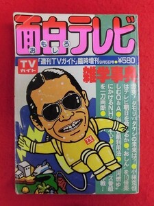 N220 面白テレビ雑学時点週刊テレビガイド臨時増刊　東京ニュース通信社　1983年