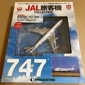 ★新品★■デアゴスティーニ　JAL旅客機コレクションNO.63 1/400 JALWAYS B747-100 リゾッチャ JA8128【未開封品】■ 日本航空　