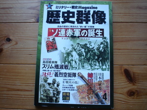 *歴史群像　No.112　ソ連赤軍の誕生　島田戦車隊スリム殲滅戦　日本騎兵発達史　キューバ危機