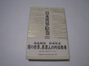 日本異界絵巻　　河出書房新社