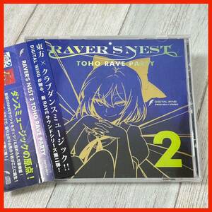 【NU10】【帯付き】RAVER’S NEST 2 TOHO RAVE PARTY／DiGiTAL WiNG 同人音楽 コミケ 