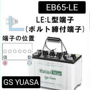 【新品　送料込み】GS YUASA/EB65-LE/L型端子/ボルト締め付け端子/ディープサイクルバッテリー/蓄電池/自家発電/GSユアサ//