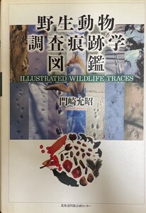 野生動物調査痕跡学図鑑