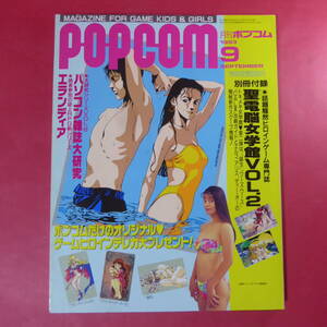 YN2-241212☆月刊ポプコムPOPCOM 1993年9月号通巻126号