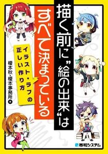 描く前に“絵の出来”はすべて決まっている イラスト・ラフの正しい作り方/榎本秋(著者),榎本事務所(著者)