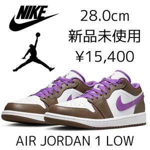 28.0cm 新品 NIKE AIR JORDAN 1 LOW エア ジョーダン1 ワン ロー AJ1 エアジョーダンワン PALOMINO パロミノ メンズ スニーカー 白 紫 茶