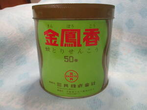 ②未使用デッドストック★昭和レトロ 金鳳香 強力蚊取線香 蚊とりせんこう 線香立て付き 50巻 三共株 ブリキ缶 ★60