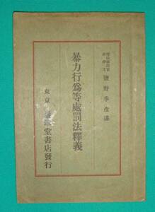 暴力行為等処罰法釈義◆塩野季彦、巌翠堂書店、大正15年/g753