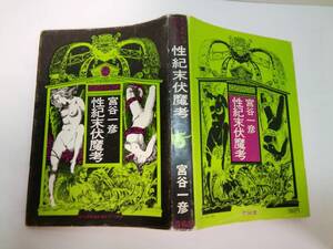 現代漫画家自選シリーズ「性紀末伏魔考」S.50年発行　著者/宮谷一彦　青林堂　/汚れ傷み折れ有