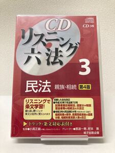 【新品・最新民法改正対応】CDリスニング六法 3民法 親族 相続 中小企業診断士 弁理士 行政書士 司法試験 公務員 司法書士 予備試験 独学