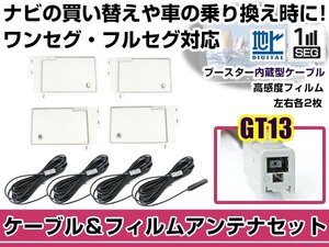 左右L型 スクエアタイプ フィルムアンテナ4枚　ケーブル4本セット アルパイン 007WV-B 2013年モデル GT13 地デジ 高感度