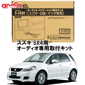 エーモン AODEA スズキ SＸ4 H18.7 ～ H26.10 用 オーディオ デッキ 取付キット S2480