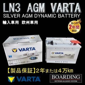 AGM バッテリー　LN3　570 901 076　VARTA　SILVER　ヴァルタ　バルタ　輸入車　Ｌ端子　送料無料　BOARDING　保証付