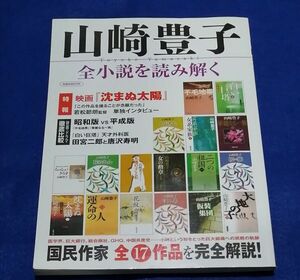 ○○ 山崎豊子　全小説を読み解く　洋泉社　2009年発行　　B0203P11