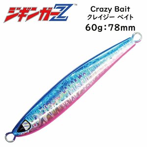 タングステン(TG)並みのマイクロシルエット メタルジグ 60g 78mm ジギンガーZ Crazy Bait クレイジー ベイト 【ブルーピンク】