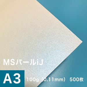 パール 紙 MSパールiJ 100g/平米 0.11mm A3サイズ：500枚手作り 招待状 用紙 キラキラ 印刷 ラメ 結婚式 印刷紙 印刷用紙