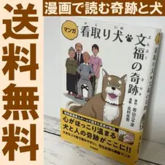 送料無料 マンガ 看取り犬・文福の奇跡　実際にあった物語を漫画で　若山三千彦