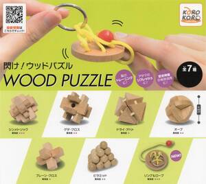 ■-◎　(即決]　ガチャ　閃け！ウッドパズル　WOOD PUZZLE　( 全7種セット )