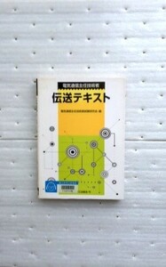 電気通信主任技術者 伝送テキスト 電気通信主任技術者試験研究会