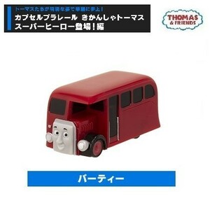 カプセルプラレールきかんしゃトーマス スーパーヒーロー登場！編 「バーティー」 ／ タカラトミーアーツ