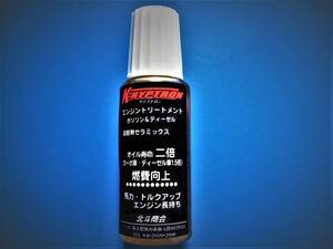 超濃縮オイル添加剤セラミックス濃度3倍（15mlタイプ)20 年以上の実績首都圏アイドリングストップ車3万㎞無交換走行でも調子の良さが違う　