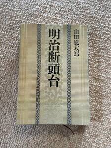 明治断頭台　昭和54年　初版　山田風太郎　文藝春秋