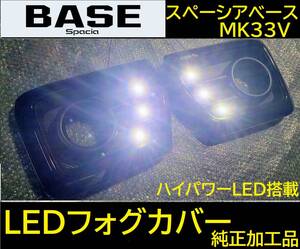 ★スペーシアベース MK33V 　LEDフォグカバー 新品純正加工 希少激光　HV