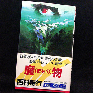 ◆魔物 (1993) ◆西村寿行◆カッパ・ノベルス